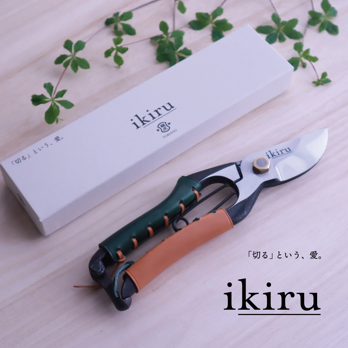 YX-01|ikiru|剪定鋏|200mm