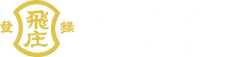 (株)飛庄 飛塚製鋏所