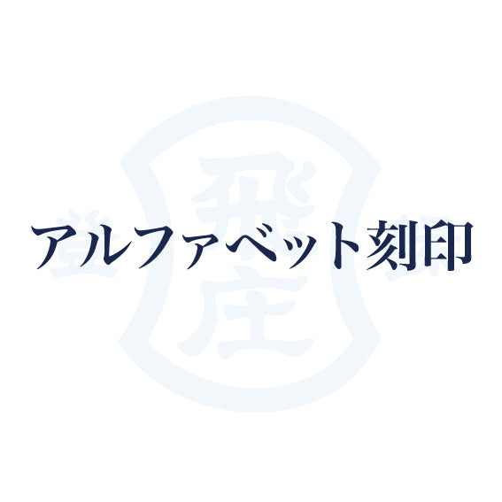 NA-2|アルファベット刻印