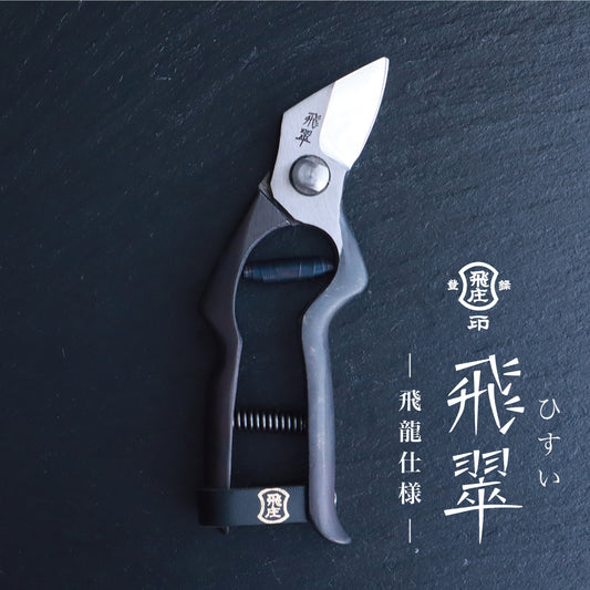 PS-41|飛翠-ひすい-|165mm