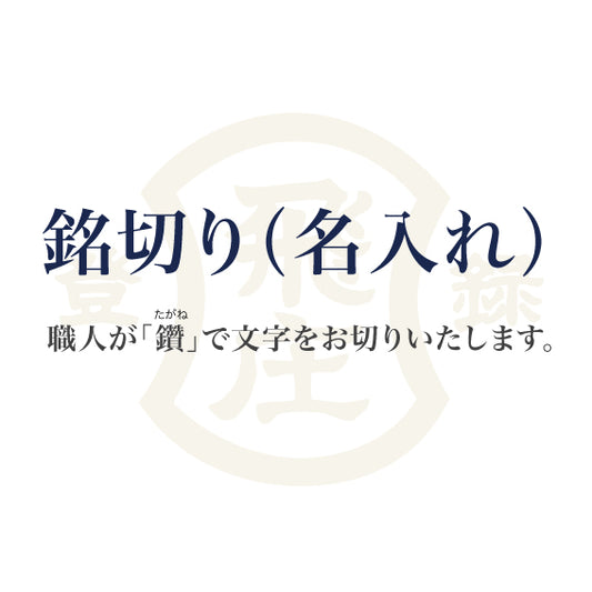 NA-1|銘切り(名入れ)